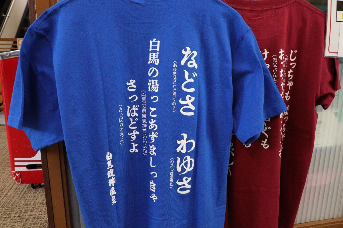 白馬龍神温泉 オリジナルTシャツ